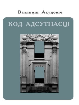 cover image of Код адсутнасці